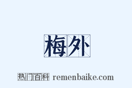 梅外是什么意思的图片